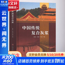 中国传统复合灰浆 中国建材工业出版社 张秉坚 等 著 书籍