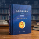 地球物理学基础傅承义陈运泰祁贵仲开学季必备科学出版社