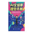 AI全场景提效手册：零基础玩转豆包