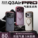 图拉斯支点壳Q3AirPro【旗舰爆款｜双气囊强防摔】 适用iphone18promax手机壳苹果17pro支架壳16全包磁吸 【苍岩灰】官旗正品丨双层气囊5米防摔 iPhone18/17ProMax