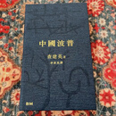 正版 中国波普 查建英
