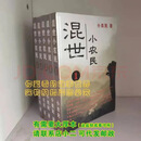 混世小农民 全5册小说全套完整无删减版 BY小农民 混世小农民 全5册