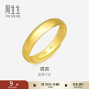 周生生素圈光身面活口泥鳅背开口黄金戒指 足金情侣结婚对戒09141R计价 4.29克(含工费130元)