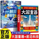 【全2册】少年兴强国梦之大国重器+漫画前沿科技 孩子看得懂的前沿科技少儿百科全书科技儿童科普读物