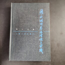 【绝版旧书】历史地理学的理论与实践