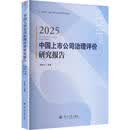 中国上市公司治理评价研究报告2025