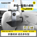 倍思（BASEUS）车载小桌板后排折叠电脑桌子汽车办公多功能餐桌后座吃饭手机支架