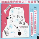 【新华书店官方正版图书】现货 我会画画 这是一本简单易懂的绘画入门指导书 奥地利漫画家鹏在超过30年的教学及作为插图画家和漫画家的工作经验中，总结出了一套时尚而又有趣的绘画方法！