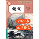 2027春季新版九年级下册英语人教版语文数学历史高清彩抢先版预习 2027新版语文人教版