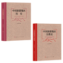 中国新疆地区历史+宗教史