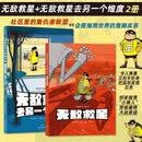 后浪漫 无敌救星 无敌救星去另一个维度 套装2册 漫画 超级英雄幽默短篇集 超级英雄日常 后浪漫图像小说 帕斯卡尔茹瑟兰 法国漫画 分镜漫画 二维漫画 动漫