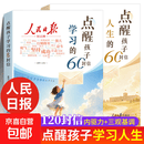 人民日报点醒孩子学习的60封信 点醒孩子人生的60封信 2026新版点醒孩子学习六十封信 点醒孩子人生六十封信 人民日报出版社 官方正版系列 正版书 【2册】点醒孩子学习+人生