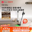 石头H50 Ultra自集尘吸尘器【 310AW大吸力】100天免倒尘0缠毛家用吸猫毛神器绿光显尘宠物友好