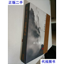 诗影凡心（摄影大师陈复礼摄影集）作品・文论・图传，8开精装有外盒 陈复礼 中国旅游出版社二手书
