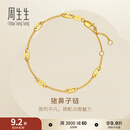 周生生猪鼻子黄金手链 足金永系列手串手饰金链子 95813B计价 18厘米 - 4.17克(含工费400元)