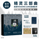 中信出版精灵三部曲 简体中文典藏版 龙家升KASINGLUNG经典绘本 泡泡玛特LABUBU诞生原点 中信出版社正版图书 《精灵三部曲》标准版