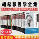 【全33册】胡希恕医学全集 经方医学经方传真伤寒论讲座金匮要略讲座医论医案集粹经方里阴证经方六经类方证胡希恕经方二百首辨析 全33册胡希恕医学全集 经方医学经方传真伤寒论讲座金