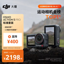 大疆 Osmo Action 5 Pro 超旗舰画质运动相机户外摩托骑行潜水vlog相机便携式旅拍摄像机