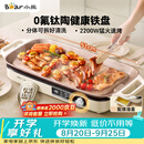 小熊（Bear）烤肉锅电烤盘 家用电烧烤炉 新品钛陶 电烤炉多功能锅烤串烤肉一体不沾烤串机可拆烧烤炉DKL-H22P5