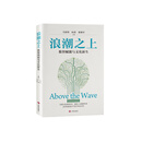 浪潮之上：数智赋能与文化新生 浪潮之上：数智赋能与文化新生