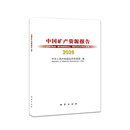 中国矿产资源报告2026