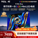 TCLSQD-MiniLED电视 85T7M Pro 85英寸 100%全局高色域 超级蝶翼星曜屏 2026新款电视 T7M Plus