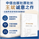 AI的知识真相 中信出版社原社长王斌诚意之作印签版  深入解读人工智能时代的知识构建 我们如何思考学习与创造 AI时代的教育 算法时代 计算机科学 人工智能时代 