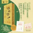 治在朝夕 秦汉三国的日常统治 亲签刷边限量编号版