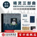 中信出版精灵三部曲 简体中文典藏版 龙家升KASINGLUNG经典绘本 泡泡玛特LABUBU诞生原点 中信出版社正版图书 《精灵三部曲》标准版