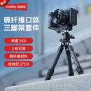 斯莫格（SmallRig）碳纤维口袋三脚架单反微单相机桌面支架球型云台三角架便携迷你直播自拍视频摄影户外Vlog专业配件 【脚架10kg/云台3kg承重】三脚架（5025）