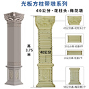 灵台山加厚罗马柱模具水泥方柱模型别墅大门四方形柱子建筑装饰塑料模板 40宽3.75米高花柱头柱墩款9双万 光板方柱-立柱【四面】