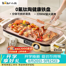 小熊（Bear）烤肉锅电烤盘 家用电烧烤炉 新品钛陶 电烤炉多功能锅烤串烤肉一体不沾烤串机可拆烧烤炉DKL-H22P5