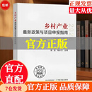 【认准正版全新】现货2026年最新版乡村产业最新政策与项目申报指南 政策解读 申报路径 申报技巧 申报利好 项目实操 全面把握申报方向 乡村产业最新政策与项目申报指南