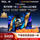 TCL SQD-MiniLED电视 85T7M Ultra 85英寸 100%全局高色域 超级蝶翼星曜屏 2026新款电视 T7L Ultra