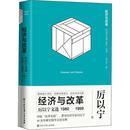 经济与改革 厉以宁文选 1980-1999 厉以宁 著 精装 中国大百科全书出版社 书籍