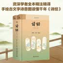 诗经 上下 全本全译全注 刘毓庆李蹊 译注绘国学经典