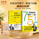 【官方店+可选】宋浩高等数学精选750题 高等数学同济第八版 高数教材练习题习题册同步辅导 线性代数同济七版 概率论浙大五版 【全套】宋浩高等数学精选750题 上下册 习题册