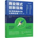 商业模式创新指南：66种经典模式的认知和应用（原书第3版）