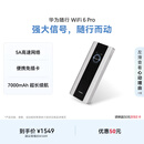 华为随行WiFi 6 Pro 5A高速网络免插卡便携式华为移动随身wifi 无线随身wifi2026新款