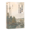【新华书店正版】口岸开放与社会变革:近代中国自开商埠研究