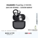 华为FreeClip 2 耳夹耳机 开放式蓝牙无线耳机 全新C形桥 适用于苹果安卓手机 摩登黑