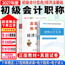 2027年度】初级会计2027年教材会计初级2027教材初级会计实务和经济法基础2027初级会计2026年必刷题历年真题试卷网课 ④【经典上岸套餐】含套餐①+② 全2科】初级会计实务+经济法基础