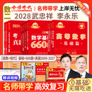 官方旗舰店】武忠祥2028考研数学高等数学基础篇数学二660题数一数三严选题李永乐线性代数复习全书武忠祥高数强化辅导讲义线代330题教材历年真题金榜时代28考研视频资料 李永乐武忠祥基础+660+真题