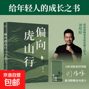 【印签】偏向虎山行 刘煜暄 赠大暄哥限量手写金句透卡，职场与人生一箭双雕的10个破局心法 果麦出品 偏向虎山行