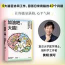 加油吧，大脑！让你能量满格 心平气和的大脑使用手册 复旦大学附属华山医院主治医师黄翔医生 教你科学用脑 打造身心健康 大脑喜欢这样学 中信出版社科普图书推荐读本