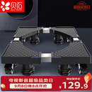 贝石洗衣机支架底座 滚筒波轮通用冰箱空调冰柜移动支架多品牌通用洗衣机冰箱底座等4轮8脚