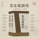 苏东坡新传 全新增订版（全两册）李一冰 唐宋八大家 宋朝大事年表 赤壁赋 墨竹图 东坡居士 水调歌头 念奴娇 定风波  诗冠宋坛 铁冠道人 宦海沉浮 乌台诗案 苏轼国学名人传记历史人物诗人文学家 