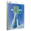 新HSK教程4上 全新HSK3.0考试官方指定教材匹配新大纲 新HSK教程4上 全新HSK3.0考试官方指定教材
