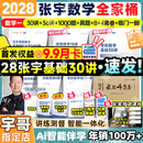 【宇哥指定店铺】张宇2028/27考研数学基础30讲+1000题 高等数学线性代数概率论张宇全家桶 启航教育书课包 全套优惠【数一】张宇28考研数学全家桶（分批）