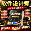 2026年软考中级软件设计师绝密超押高频考点模拟习题章节练习考试必刷题库历年真题重点试卷考前押题密卷资料 考前冲刺预测卷（适合没时间/基础差/想通关）电子版 中级软件设计师